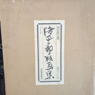 滝平次郎版画集