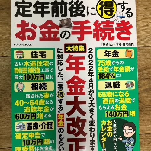 定年前後に得するお金の手続き