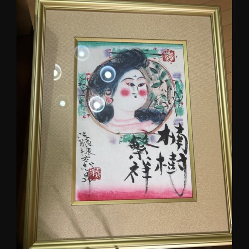 棟方志功 石版画 楠樹繁祥之図