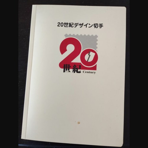 20世紀デザイン切手 全17集