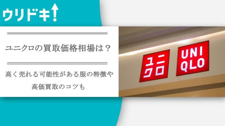 ユニクロ 買取 アイキャッチ