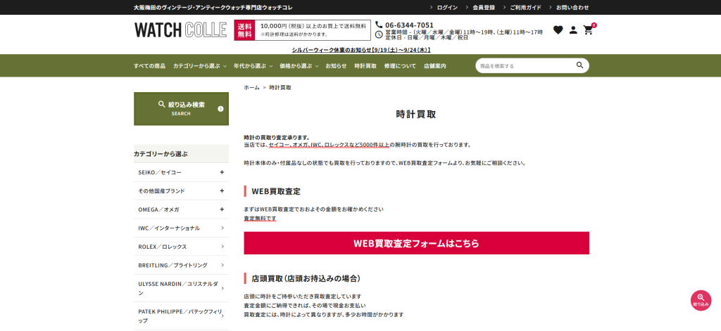 ウォッチコレの公式サイト