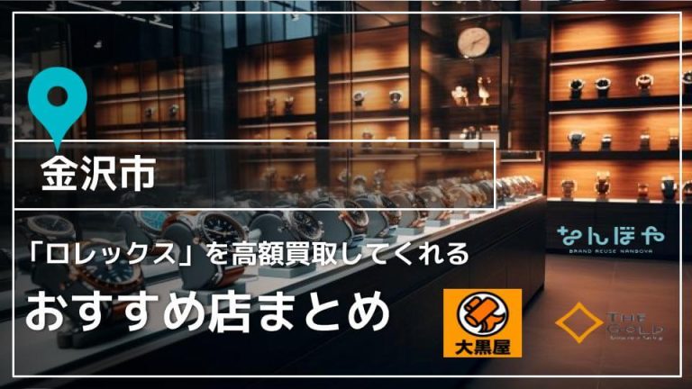 【石川県金沢市】ロレックスの高価買取が期待できる店舗8選アイキャッチ