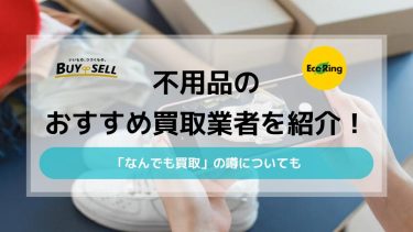 不用品のおすすめ買取業者を紹介｜「なんでも買取」の噂についてもアイキャッチ