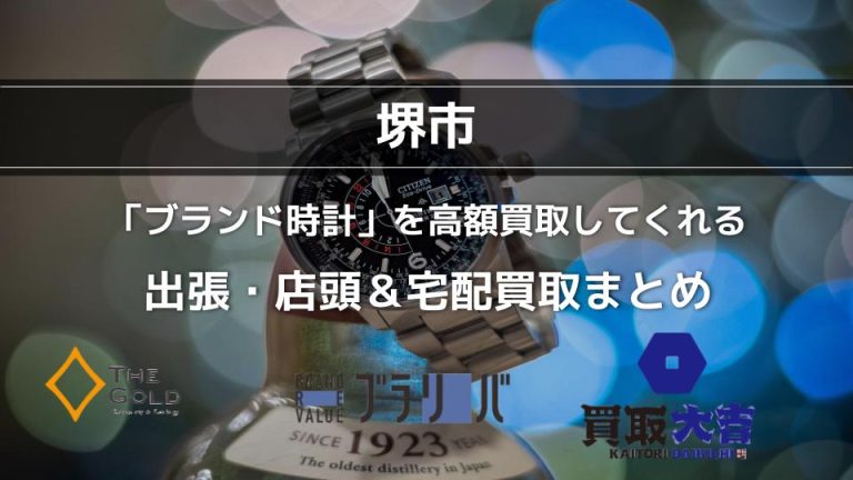 【大阪】堺で依頼できる時計買取におすすめの業者7選＆高く売るコツアイキャッチ