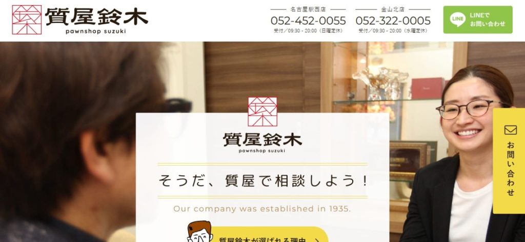質屋鈴木の公式サイトトップページ