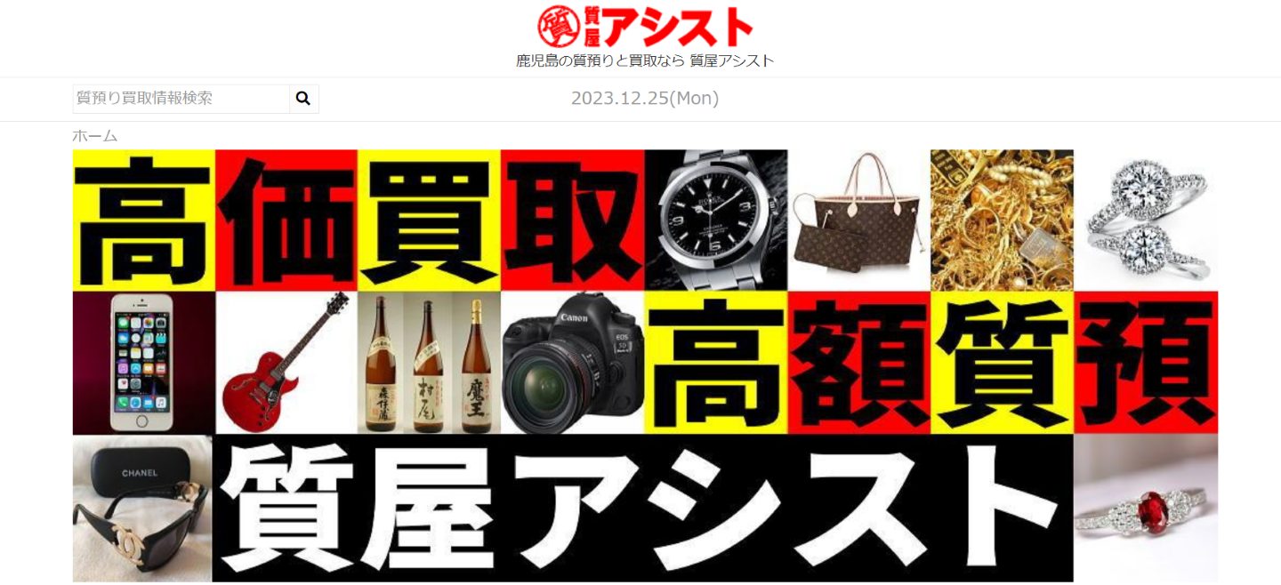 質屋アシスト公式サイトのトップページ