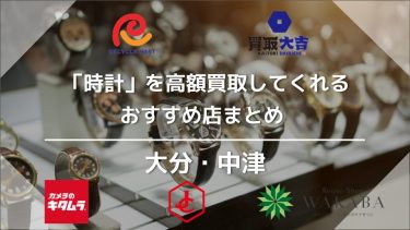 【大分県中津市】時計買取おすすめ6選！高く売るコツも解説アイキャッチ