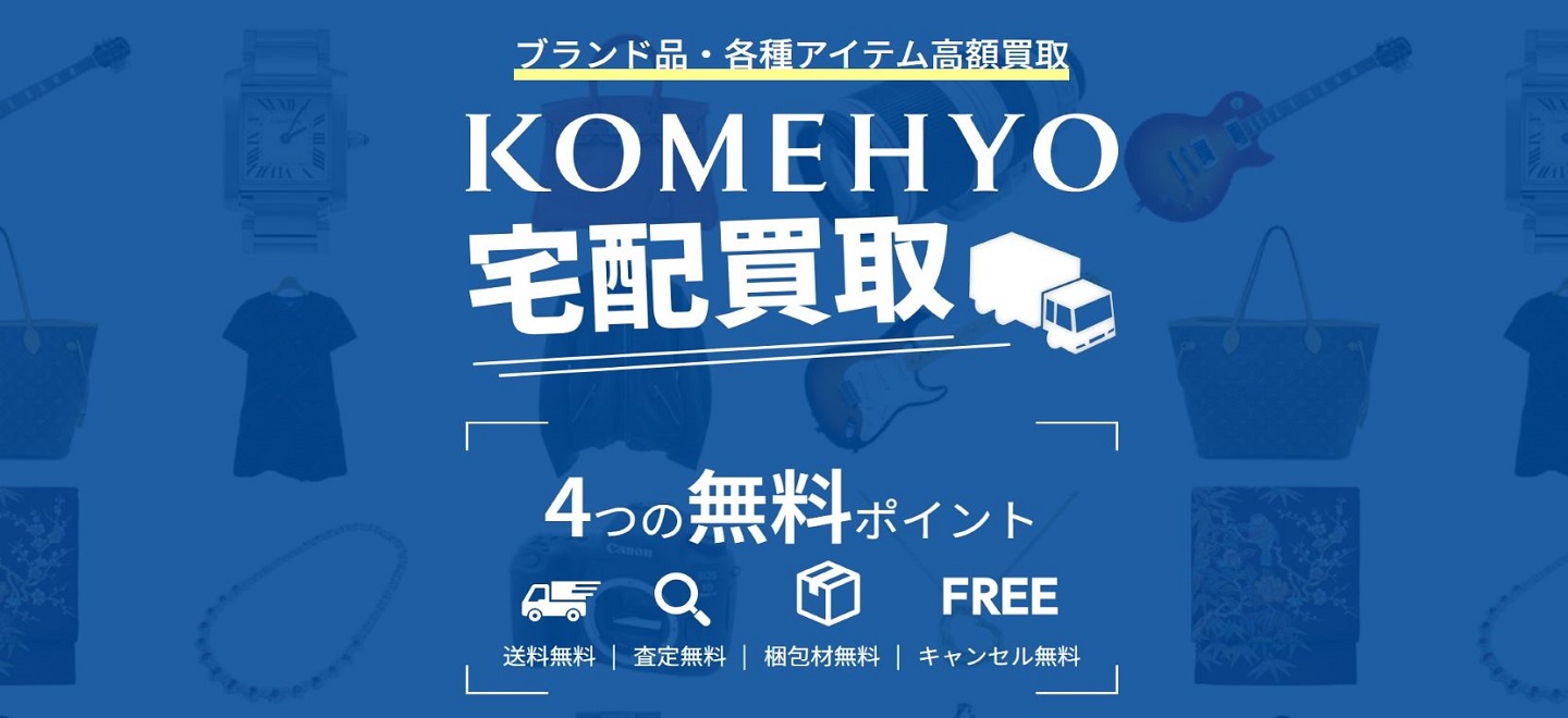 KOMEHYO 買取センターパルコヤ上野