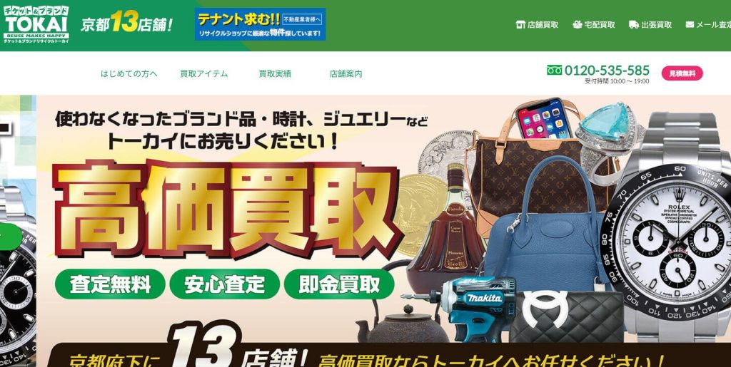 トーカイのHP画像