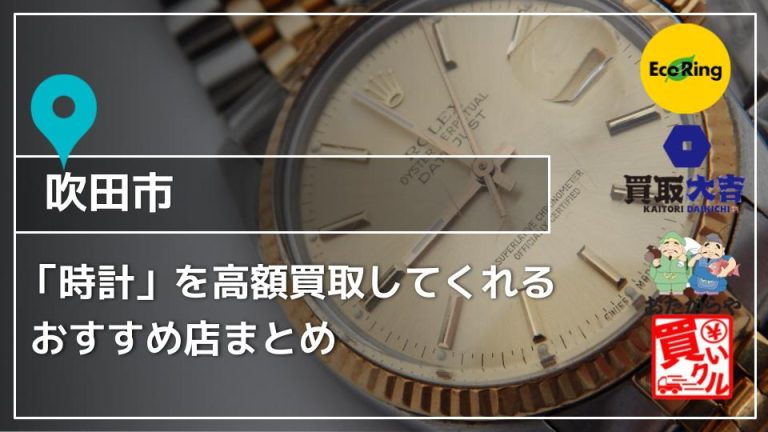 【吹田】おすすめ時計買取店8選！高く売るコツも