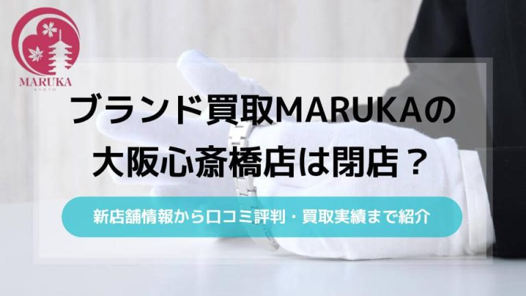 ブランド買取MARUKAの大阪心斎橋店は閉店！新店舗情報や評判も