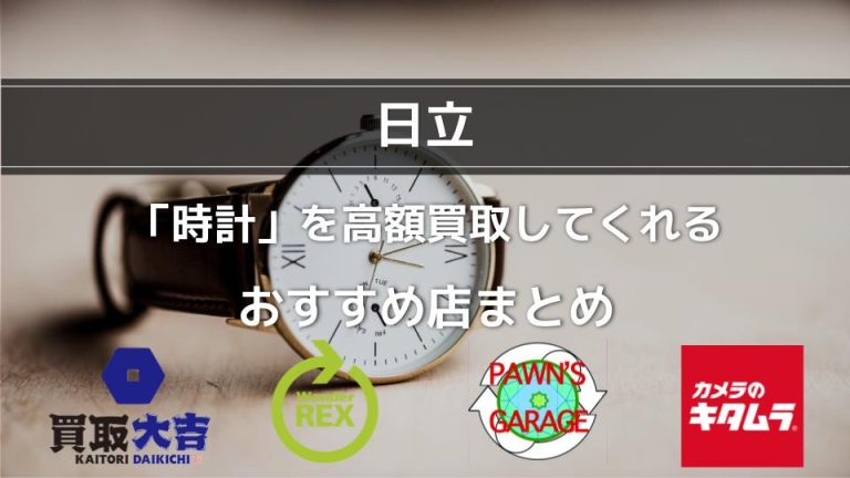 【日立】時計買取のおすすめ店6選｜高く売るコツは複数店での査定アイキャッチ