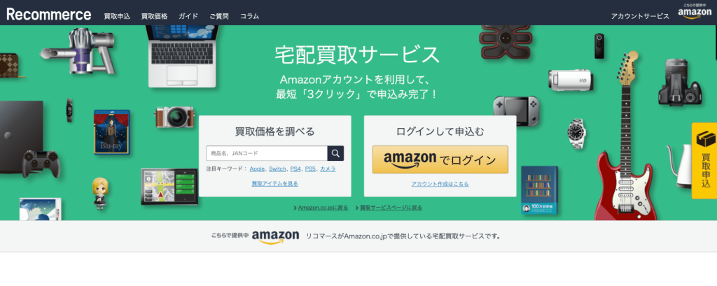 Amazonの買取サービスページ