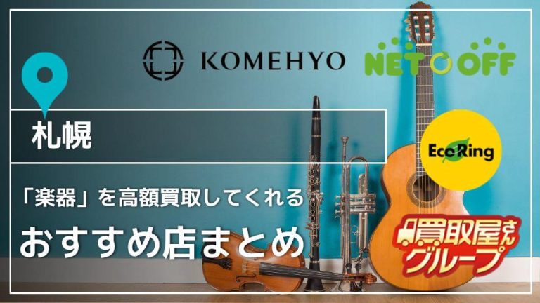 【札幌】楽器買取のおすすめ店8選！評判や高く売るコツも