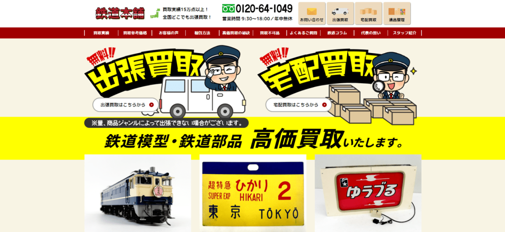 鉄道本舗公式サイト