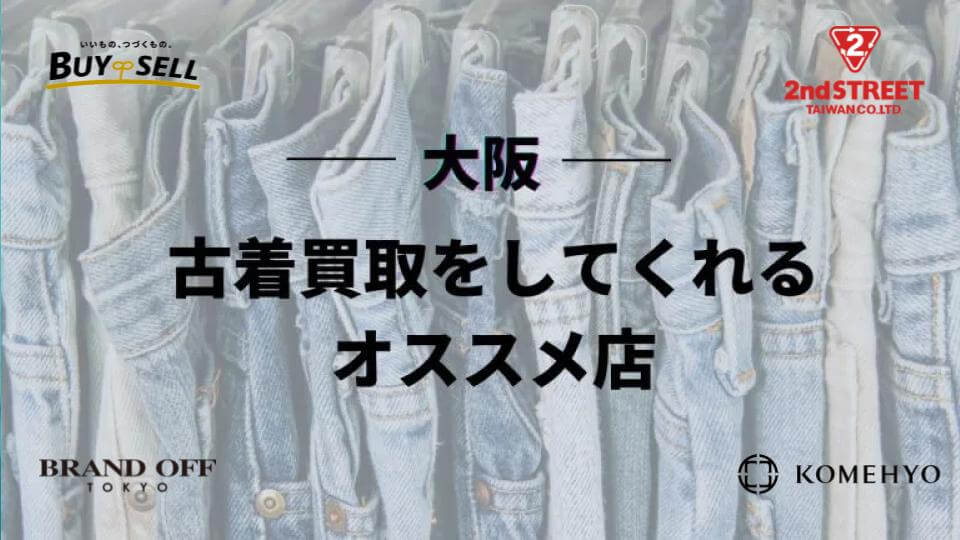 服 売る 大阪