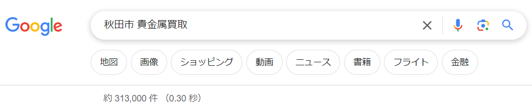 秋田市 貴金属買取の検索結果