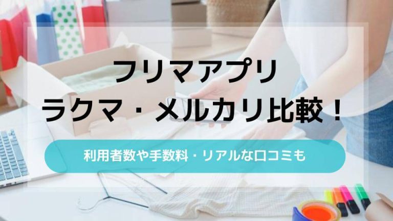 ラクマ・メルカリ比較！利用者数や手数料・リアルな口コミもアイキャッチ