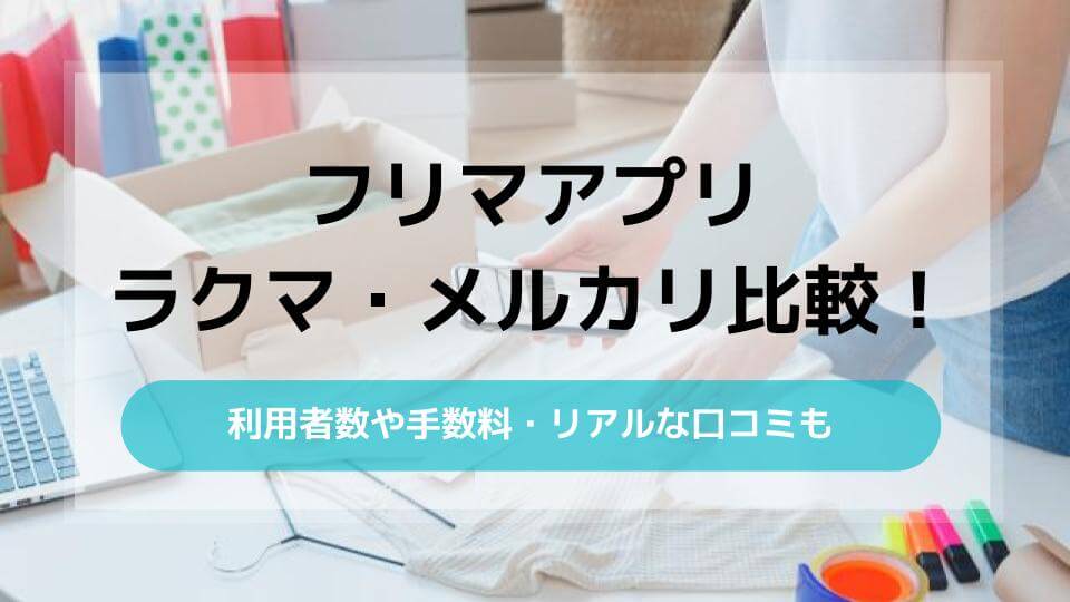 ラクマ・メルカリ比較！利用者数や手数料・リアルな口コミも - ウリドキ