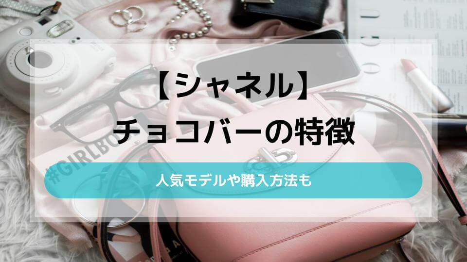 シャネル チョコ バー ストア 廃盤