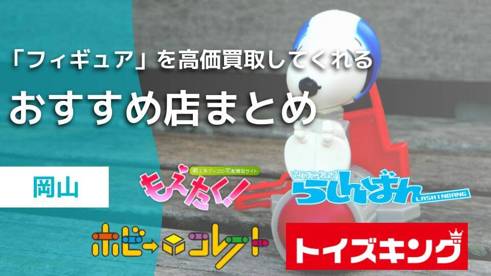 岡山】フィギュア買取のおすすめ店9選｜売る際のポイントも - ウリドキ