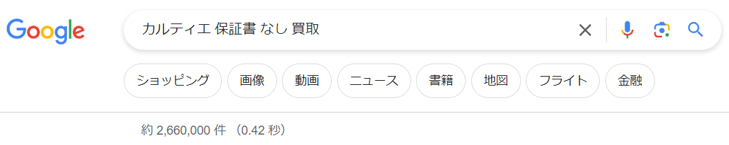 カルティエ 保証書 なし 買取の検索結果