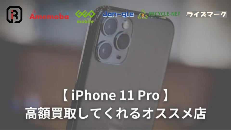 iPhone 11 Proの高額買取おすすめ店9選｜価格相場も - ウリドキ