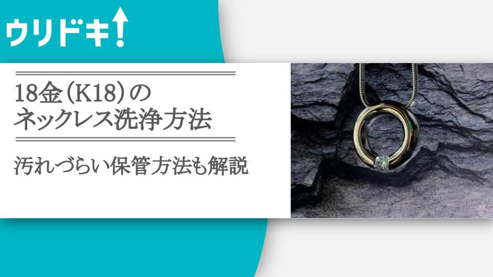 18金 ジュエリー 販売 取り扱い 注意書き