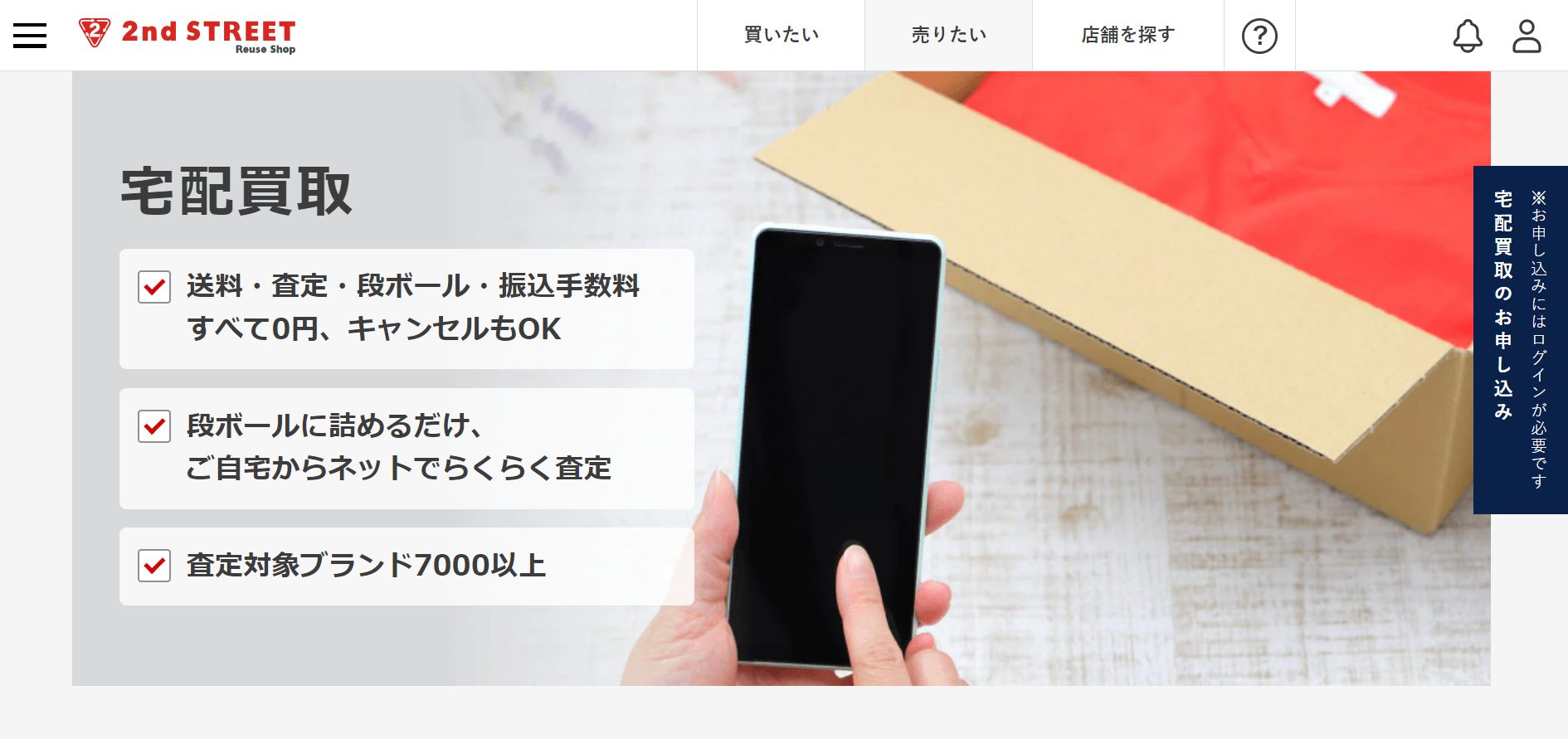 セカンドストリート公式サイト宅配買取ページ