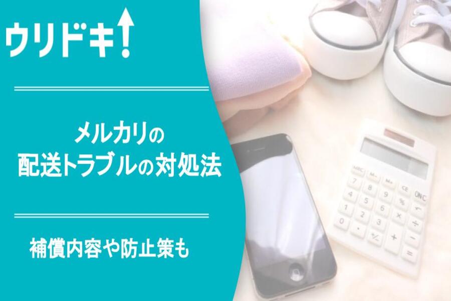 メルカリの配送トラブルの対処法｜破損時の補償も解説 - ウリドキ