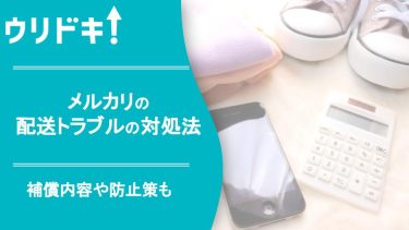 メルカリの配送トラブルの対処法｜補償内容や防止策もアイキャッチ