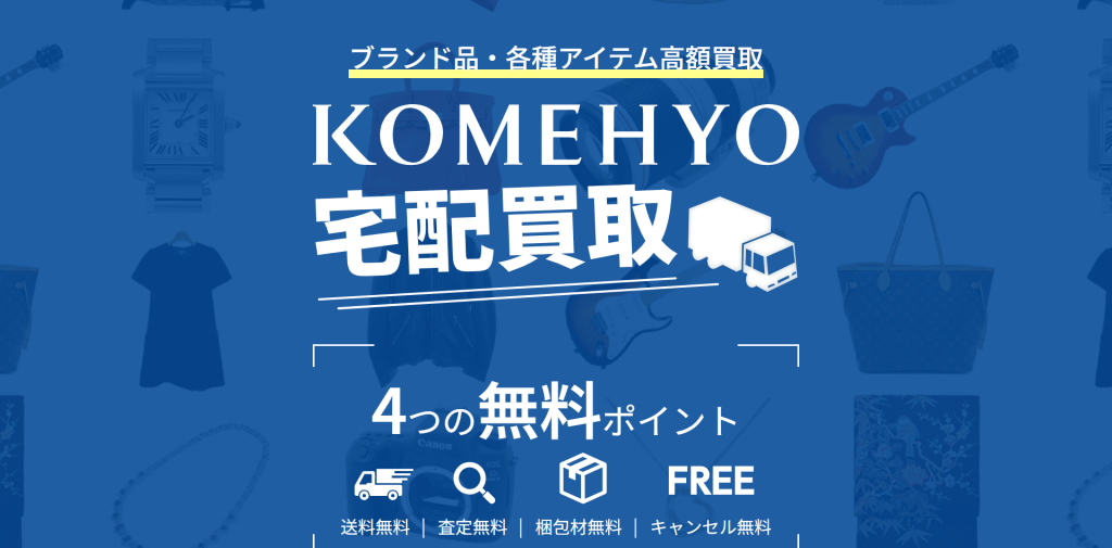 KOMEHYO公式サイト宅配買取ページ