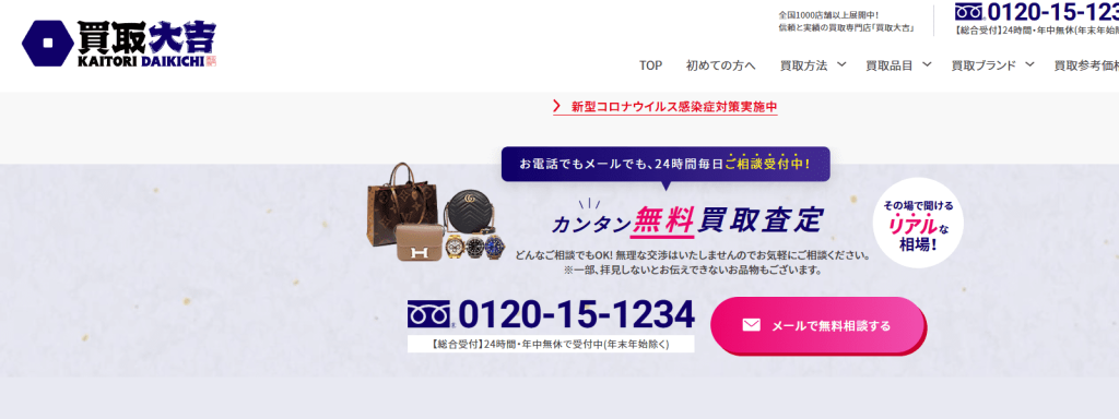 買取大吉公式サイト