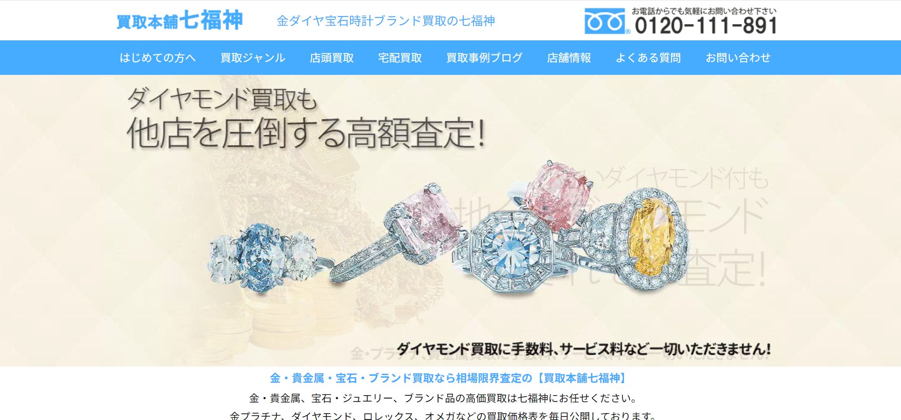 買取本舗七福神公式サイト