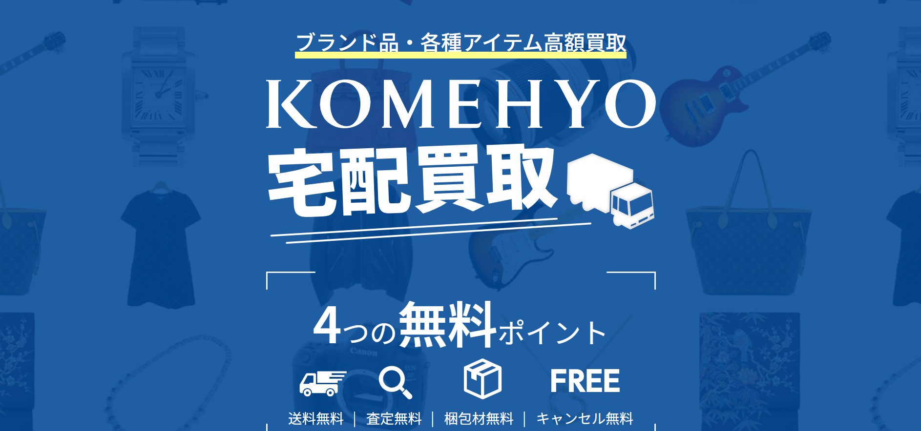 KOMEHYO (コメ兵)公式サイト