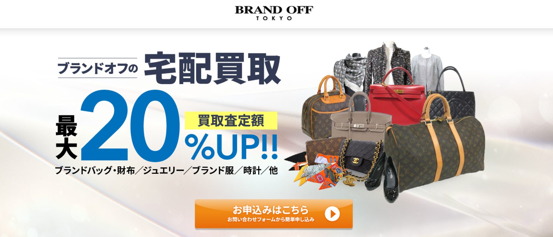 BRAND OFF公式サイトの画像