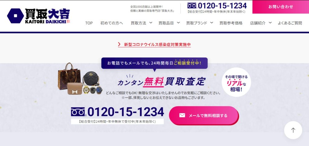 買取大吉公式サイトトップページ