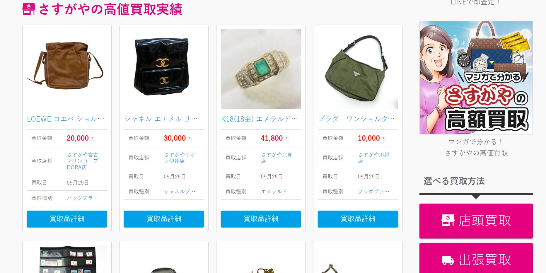 買取専門店さすがやのHP画像