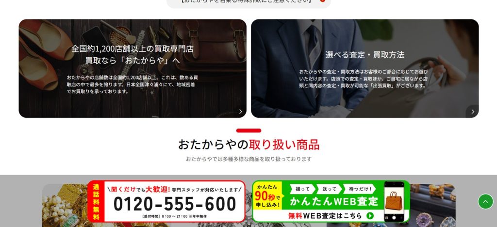 おたからや公式サイトの画像