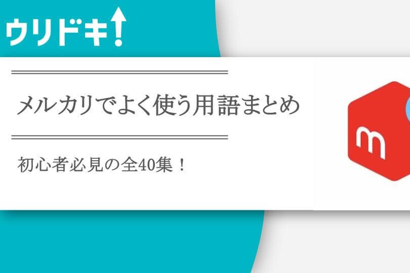メルカリで使う専門用語を一挙紹介！初心者必見の全40集 - ウリドキ