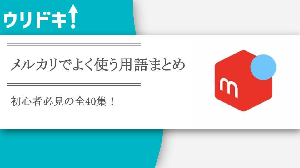 メルカリで使う専門用語を一挙紹介！初心者必見の全40集 - ウリドキ