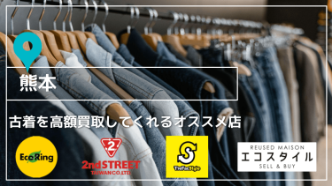 【熊本】古着を高額買取してくれるオススメ店12選アイキャッチ