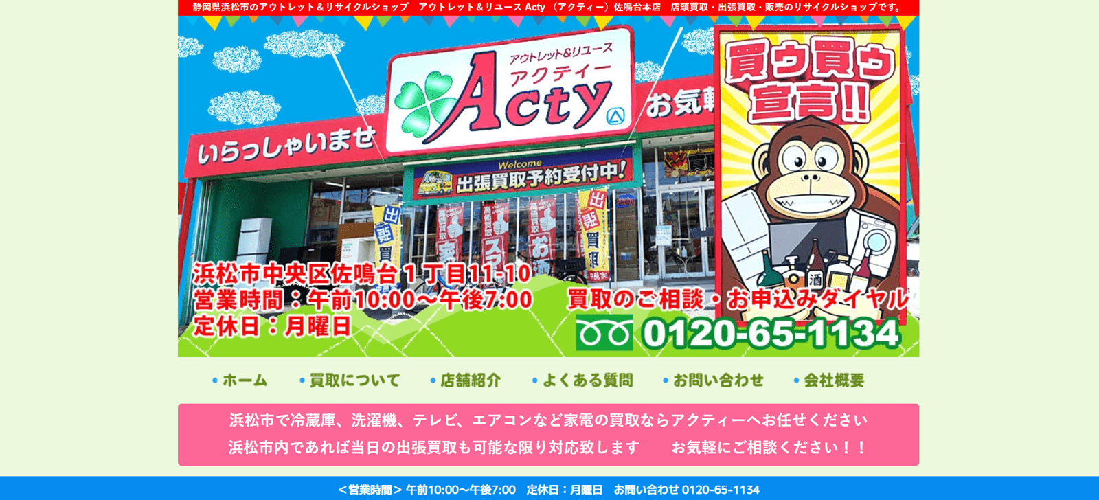 Acty（アクティー）佐鳴台本店