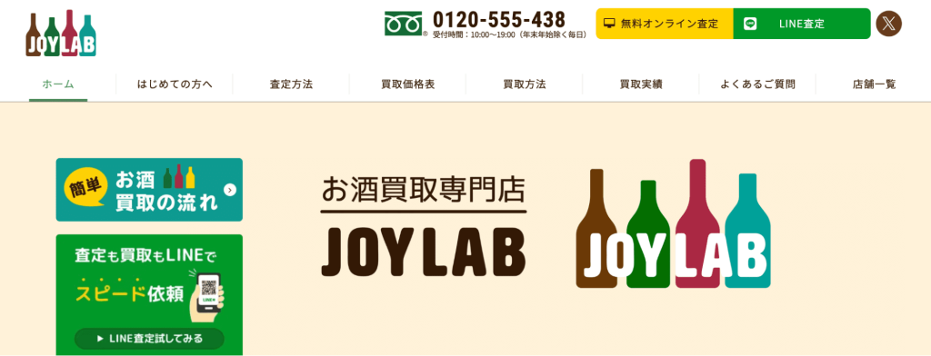 お酒買取専門店JOYLAB