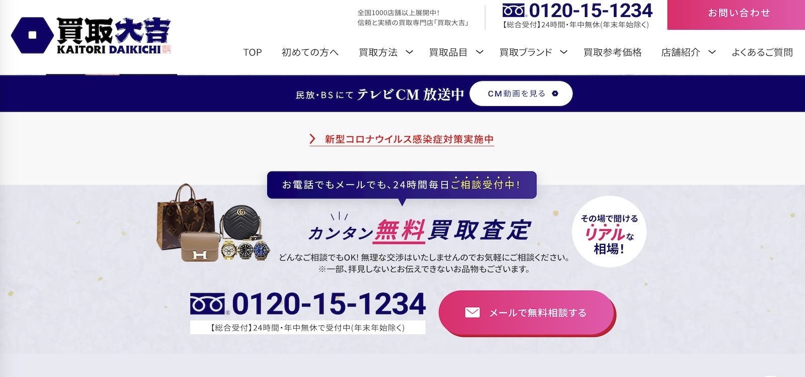 買取大吉公式サイトの画像