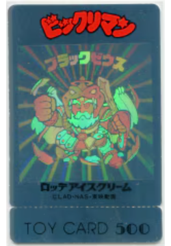 懸賞版/トイカード ブラックゼウス