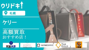【札幌】ケリー買取おすすめ店5選!買取相場もアイキャッチ