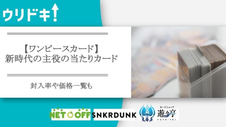 【ワンピースカード】新時代の主役の当たりカード｜封入率や価格一覧も