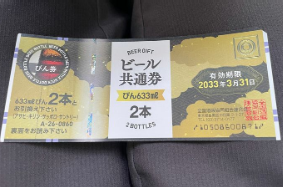 ビール共通券 633ml2本